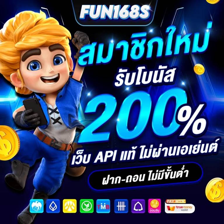 เทคนิคพิเศษ สล็อตเว็บตรง เฉพาะสมาชิกเว็บ FUN168S ปั่นสล็อต แตกง่าย แตกจริง