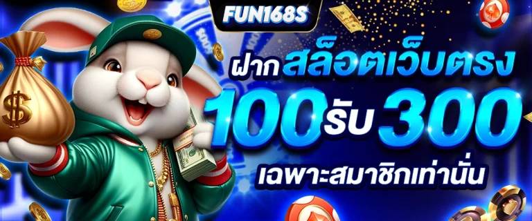 ทำไมถึงต้องเข้าเล่น สล็อตเว็บตรง กับ FUN168S ต่างจากเว็บอื่นยังไง ?